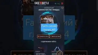 Фарм синий глянец 4 #opencase #рекомендации #casebattle #ak47 #recommended #rec #shorts