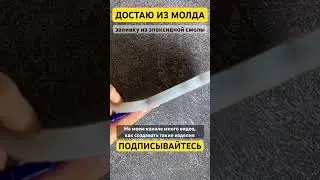 Демолдинг эпоксидная смола resin art подставка 