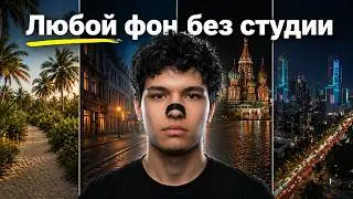 Как Заменить Фон на Видео Без Студии (100% реалистично)