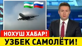 4-СЕНТЯБР УЗБЕКИСТОНДАН РОССИЯГА УЧГАН САМОЛЁТ МАНЗИЛИГА ЕТА ОЛМАДИ МИГРАНТЛАР ТАРКАТИНГ