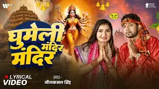 Lyrical Video | घुमेली मंदिर मंदिर | Neelkamal Singh | Ghumeli Mandir Mandir | New Devi Geet 2024