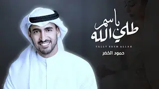 طلي باسم الله | حمود الخضر | زفة خاصة | باسم زهراء | زفات مسار 2024