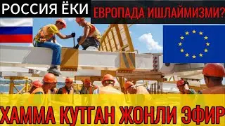 ЕВРОПАДА ИШЛАШ БУЙИЧА САВОЛ ЖАВОБЛАР