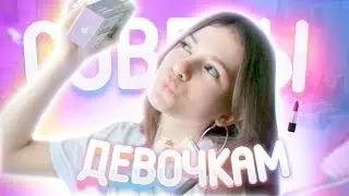 СОВЕТЫ ДЛЯ ДЕВОЧЕК, КАК ОТРАСТИТЬ ДЛИННЫЕ РЕСНИЦЫ? КАК УСКОРИТЬ МЕТАБОЛИЗМ?