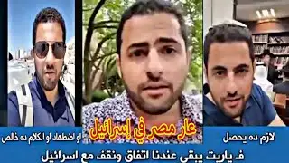 في مشهد عار مصري يرتدي الطاقية اليهودية من تل ابيب كل ما تقولونه أكاذيب عن اسرائيل