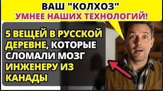 Почему канадский фермер назвал русскую деревню БОЛЕЕ РАЗВИТОЙ, чем его ферма в Канаде