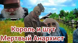 Фан. клип Король и шут : Мертвый Анархист
