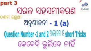 Class 10th math odia medium || ସରଳ ସହସମୀକରଣ ଅନୁଶୀଳନୀ -1 (a) || by E SCHOOL