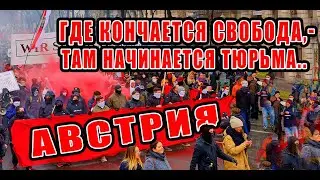 АВСТРИЯ. 