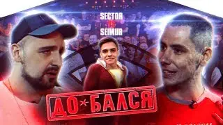 VKRN (ВЭКРАН) | ДО*БАЛСЯ | SECTOR VS SEIMUR