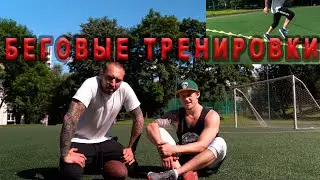 БЕГОВАЯ ТРЕНИРОВКА И НЕМНОГО об Американском футболе в России!