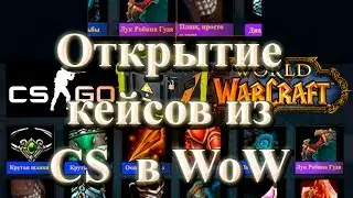 Открытие кейсов из CS GO в WoW