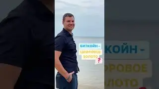 БИТКОЙН - ЦИФРОВОЕ ЗОЛОТО?