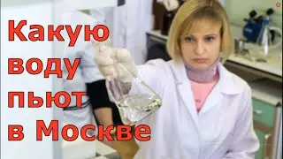 Какую воду пьют в Москве