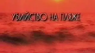 Громкое дело - Убийство на пляже