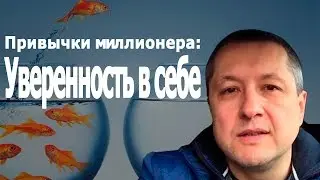 Привычки Миллионера: #3 Уверенность в Себе (Ратинский Александр)