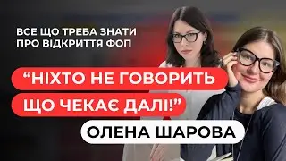 Скільки треба заробляти щоб відкрити ФОП і що робити далі / Олена Шарова