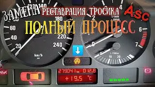 ЛАМПОЧКА ASC. БЫСТРЫЙ РЕМОНТ-ЗАМЕНА ТРОСИКА-АНТИБУКСА BMW e39.