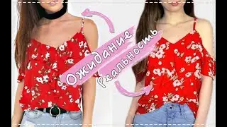 ОДЕЖДА ИЗ КИТАЯ || ОЖИДАНИЕ ✘ РЕАЛЬНОСТЬ