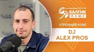 Утренний кофе: DJ Alex Pros