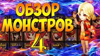 ГАЙД-ОБЗОР НА ВСЕХ 4* МОНСТРОВ СТИХИИ ОГНЯ ДЛЯ НОВИЧКОВ - Summoners War