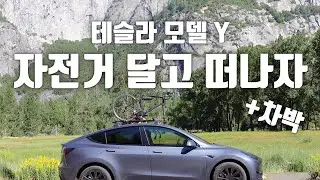 테슬라 모델 Y로 요세미티 국립공원 가는길에 차박도하고, 자전거 라이딩까지! 루프랙 자전거 캐리어 리뷰까지!