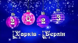Харків Берлін