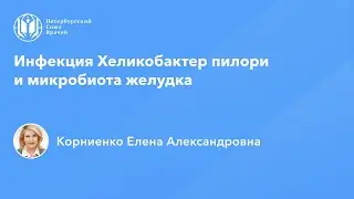 Инфекция Хеликобактер пилори и микробиота желудка