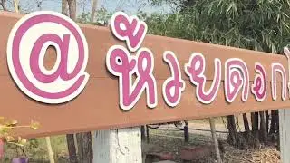 ปัจฉิมนิเทศ 2567 โรงเรียนตำรวจตระเวนชายแดนบ้านห้วยดอกไม้  จังหวัดบึงกาฬ