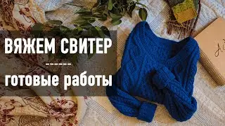 🧶 ВЯЖЕМ СВИТЕР С ВТАЧНЫМ РУКАВОМ 💙  Готовые работы и розыгрыш подарков