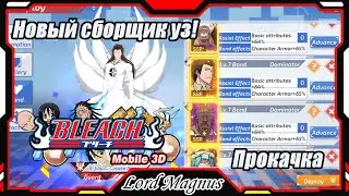 Bleach Mobile 3D SEA: 125 LVL/Новый сборщик уз на доспех! Айзен 4-ое слияние: Прокачка его уз.