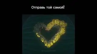 отправь сердечко той самой! #fan #майнкрафт #видео #minecraft #имба #сердце #сердечко