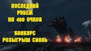 Archeage. Последний Рубеж На 400 Очков. Розыгрыш.