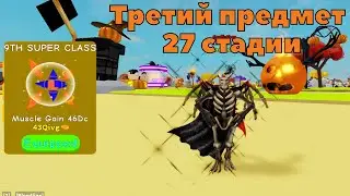 Покупка третьего предмета 27 стадии (9TH SUPER CLASS) в Lifting Simulator | Roblox