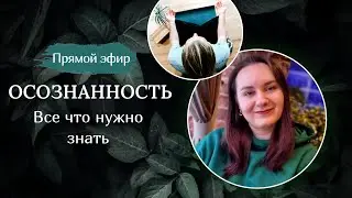 Осознанность... Вся правда