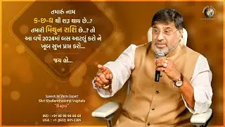 તમારું નામ ક-છ-ઘ થી શરૂ થાય છે..? તમારી મિથુન રાશિ છે..? તો આ વર્ષે ૨૦૨૪માં બસ આટલું કરો... | Bapu