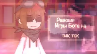| реакция игры Бога на тт |