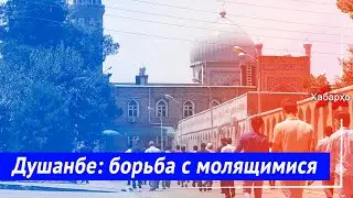 Душанбе: власти решают проблему популярности мечетей