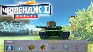 ТАНКИ ОНЛАЙН - ЛУЧШАЯ ОБНОВА ГОДА? НОВЫЕ ЧЕЛЛЕНДЖИ!