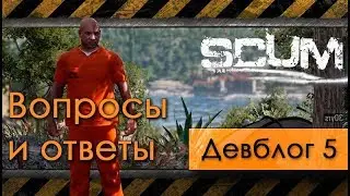 5 - SCUM - Обнаружение и тактика, вопросы и ответы - девблог разработчиков [перевод]