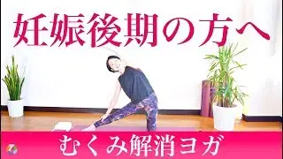 妊娠後期の方のための「むくみ解消ヨガ」※妊娠中期の方でもOKです！