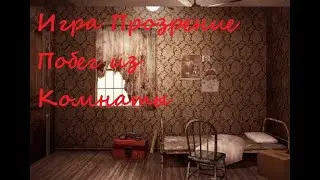 Игра Прозрение Побег из Комнаты
