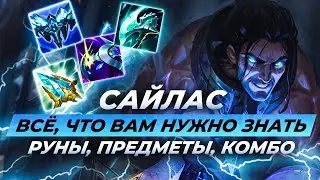 Гайд на Сайласа | Руны, Предметы и Комбо | Лига Легенд Сайлас Гайд | League of Legends