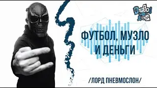 Большой разговор с Пневмослоном. Много ненормативной лексики. Очень. 