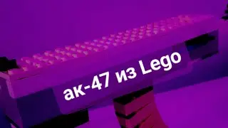 ак-47 из Lego / туториал на ак-47