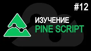 ПУБЛИКАЦИИ. Pine Script