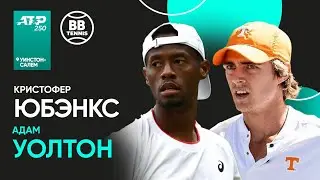 Кристофер Юбэнкс x Адам Уолтон | ATP 250 Уинстон-Салем | 1 круг | Трансляция матча