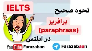 روش های پارافریز کردن (paraphrase) در رایتینگ آیلتس