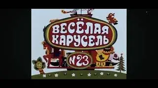 Веселая карусель Заставка двадцать третьего выпуска