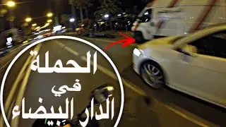 عودة الحملة على الدراجات النارية في انحاء الدار البيضاء 🤯😱🔞